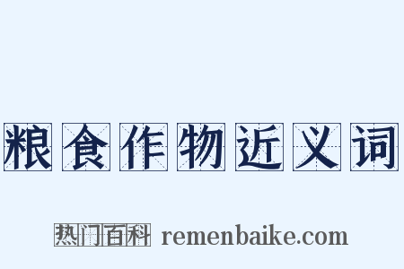 粮食作物近义词是什么意思的图片